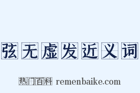 弦无虚发近义词是什么意思的图片